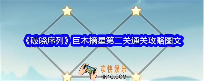 破晓序列巨木摘星第二关怎么过关