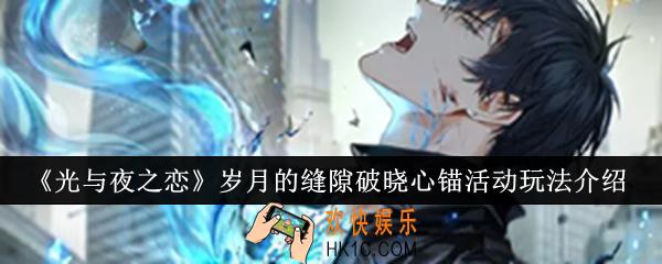 光与夜之恋岁月的缝隙破晓心锚活动好玩吗