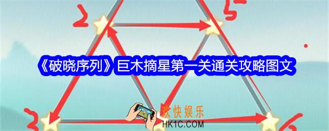 破晓序列巨木摘星第一关怎么过关