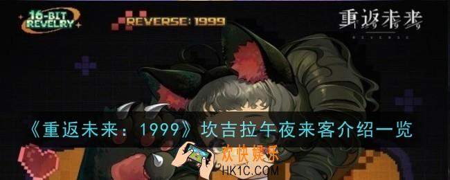 重返未来1999坎吉拉午夜来客怎么样