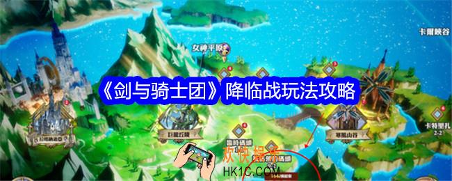 剑与骑士团降临战怎么玩