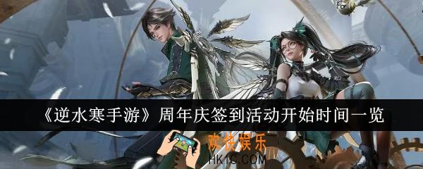 逆水寒手游周年庆签到活动什么时候开始