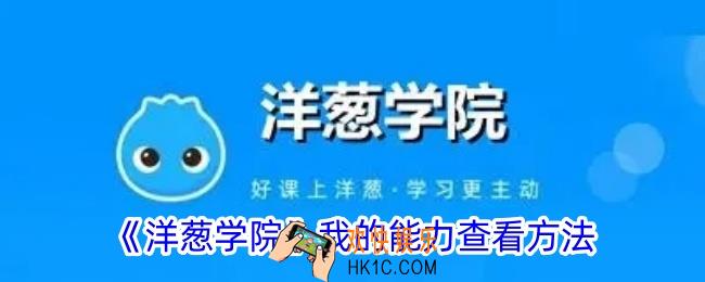 洋葱学院能力在哪里看