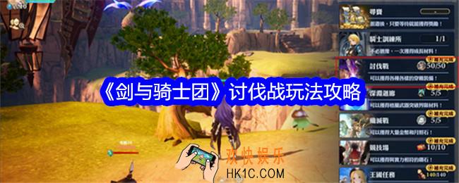 剑与骑士团讨伐战怎么玩