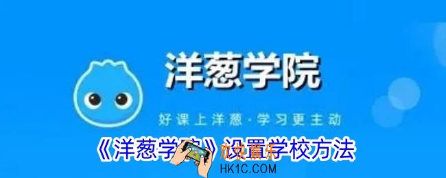洋葱学院怎么选择学校