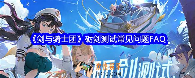 剑与骑士团FAQ指南合集