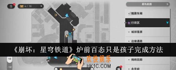 崩坏星穹铁道炉前百态只是孩子怎么完成