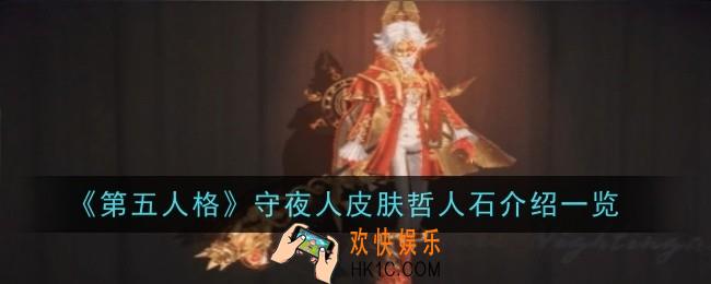 第五人格守夜人皮肤哲人石怎么样