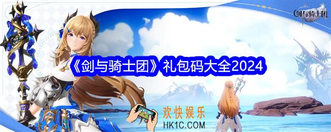 剑与骑士团礼包码是什么