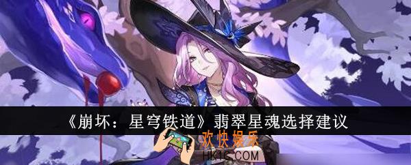 崩坏星穹铁道翡翠星魂怎么选