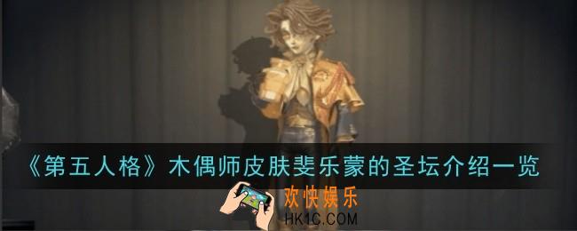 第五人格木偶师皮肤斐乐蒙的圣坛怎么样