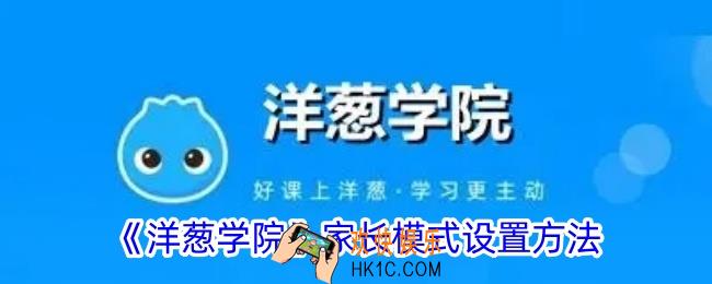 洋葱学院怎么绑定家长模式