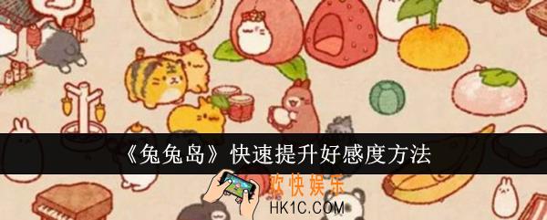 兔兔岛怎么快速提升好感度