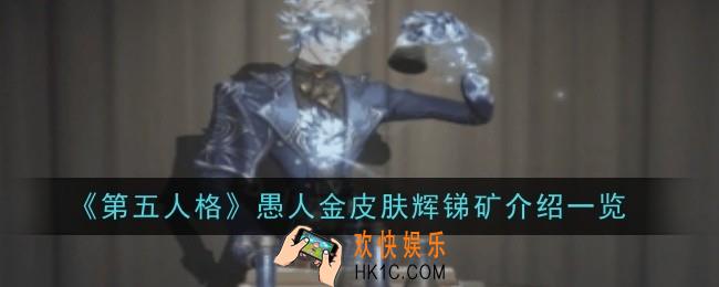 第五人格愚人金皮肤辉锑矿怎么样