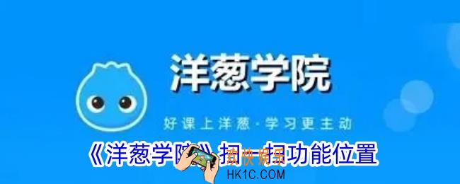 洋葱学院扫一扫在哪里