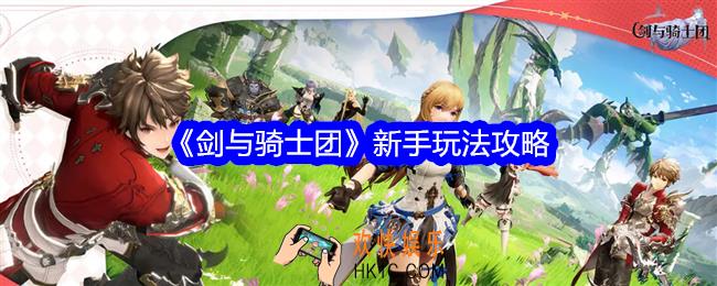 剑与骑士团新手怎么玩