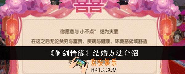 御剑情缘怎么结婚