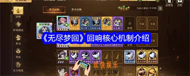 无尽梦回什么是回响