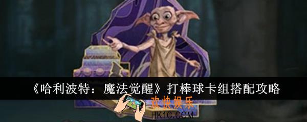 哈利波特魔法觉醒打棒球卡组怎么搭配