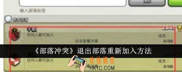 部落冲突退出部落怎么重新加入