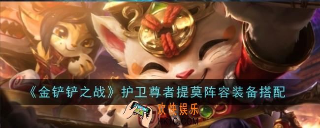 金铲铲之战护卫尊者提莫阵容装备怎么搭配