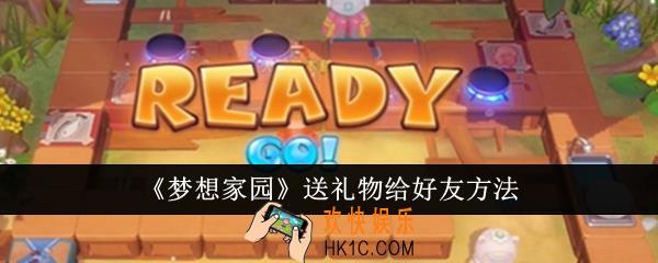 梦想家园怎么送礼物给好友