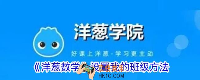 洋葱数学怎么设置班级