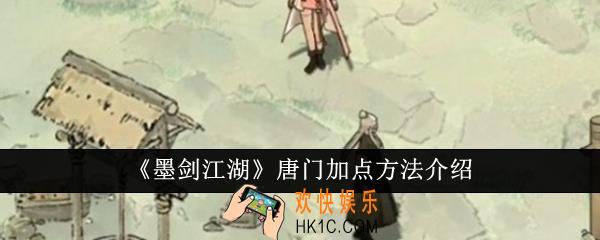 墨剑江湖唐门怎么加点