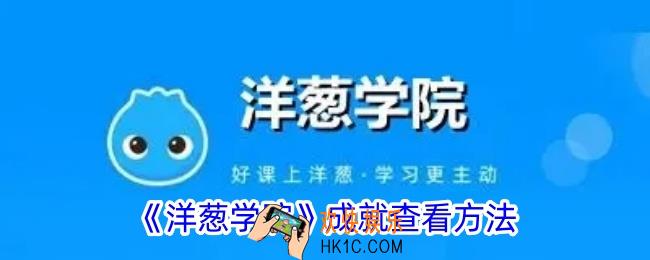 洋葱学院成就在哪里看