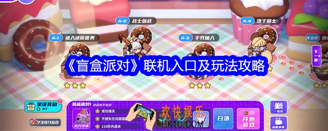 盲盒派对怎么联机