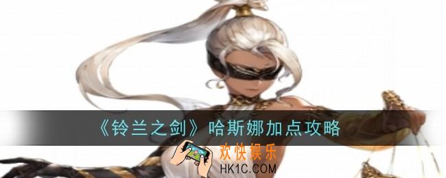 铃兰之剑哈斯娜怎么加点