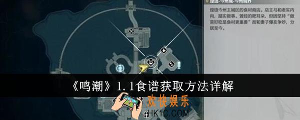鸣潮1.1食谱怎么获得