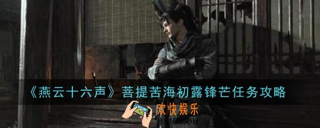 燕云十六声菩提苦海初露锋芒任务怎么做