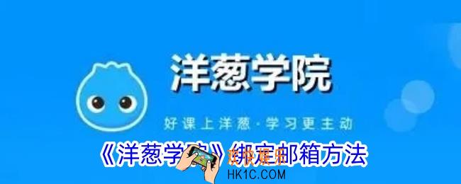 洋葱学院怎么绑定邮箱