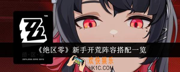 绝区零新手开荒阵容怎么搭配