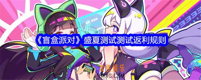 盲盒派对盛夏测试测试返利规则