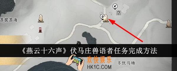燕云十六声伏马庄兽语者任务怎么完成