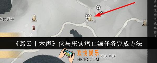 燕云十六声伏马庄饮鸩止渴任务怎么完成