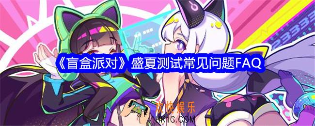 盲盒派对盛夏测试常见问题FAQ