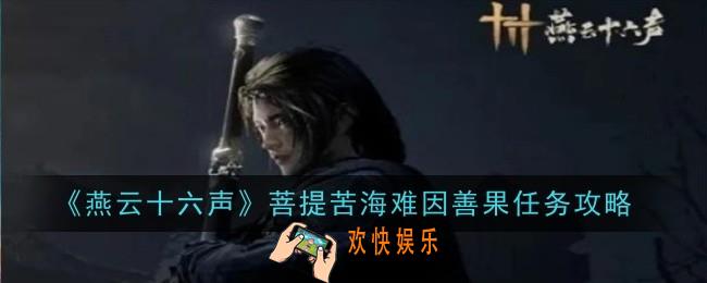 燕云十六声菩提苦海难因善果任务怎么做