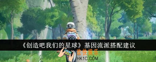 创造吧我们的星球基因流派怎么搭配