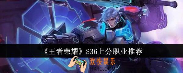 王者荣耀S36上分职业怎么选