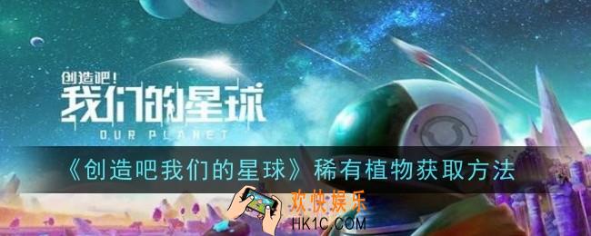 创造吧我们的星球稀有植物怎么获取