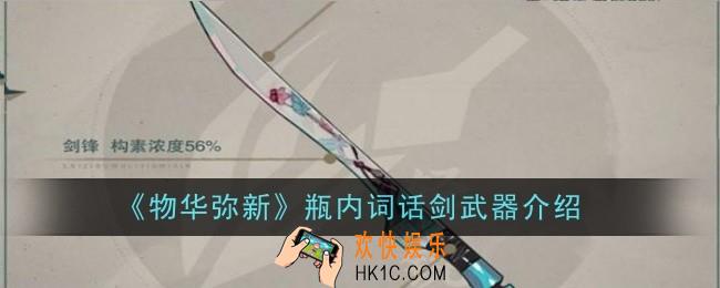 物华弥新瓶内词话剑武器怎么样