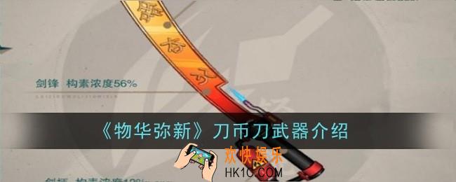 物华弥新刀币刀武器怎么样