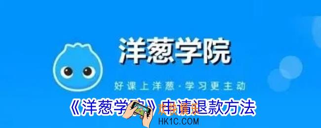 洋葱学院怎么退款