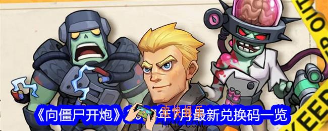 向僵尸开炮兑换码七月