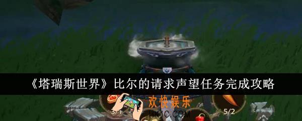 塔瑞斯世界比尔的请求声望任务怎么完成