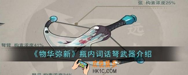 物华弥新瓶内词话弩武器怎么样