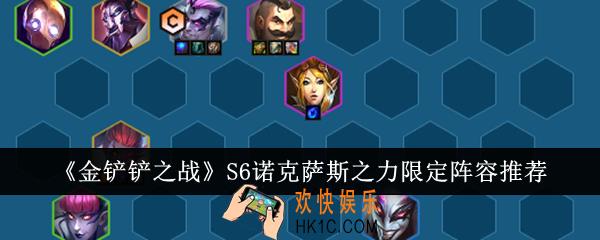 金铲铲之战S6诺克萨斯之力限定阵容有哪些